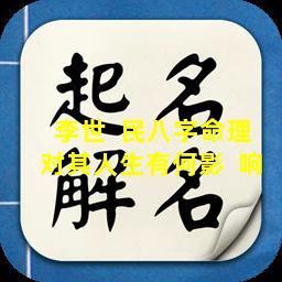 李世  民八字命理对其人生有何影  响